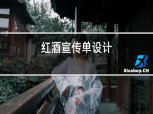 红酒宣传单设计