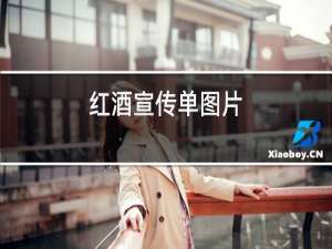 红酒宣传单图片