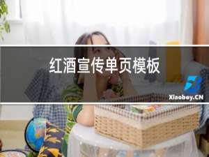 红酒宣传单页模板