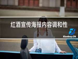 红酒宣传海报内容调和性