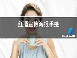红酒宣传海报手绘
