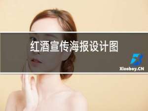 红酒宣传海报设计图