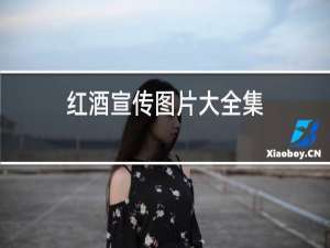 红酒宣传图片大全集