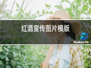 红酒宣传图片模版