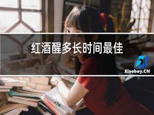 红酒醒多长时间最佳