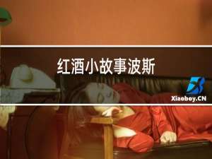 红酒小故事波斯