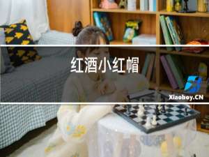 红酒小红帽