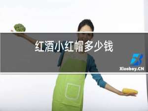 红酒小红帽多少钱