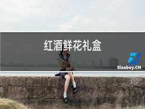 红酒鲜花礼盒
