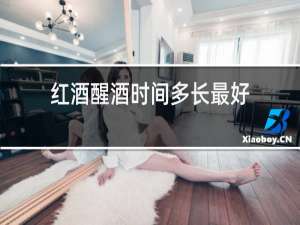 红酒醒酒时间多长最好