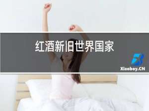 红酒新旧世界国家