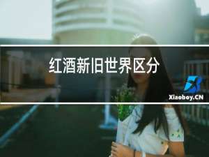 红酒新旧世界区分