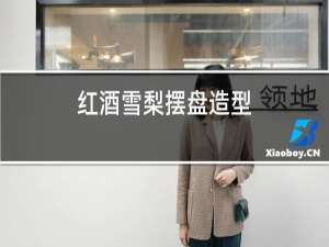 红酒雪梨摆盘造型