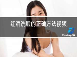 红酒洗脸的正确方法视频