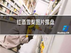 红酒雪梨图片摆盘