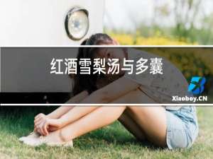 红酒雪梨汤与多囊