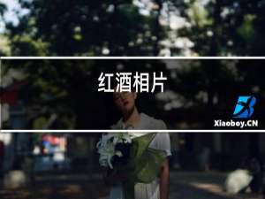 红酒相片