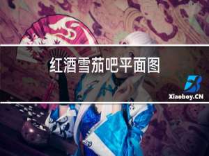 红酒雪茄吧平面图