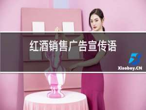 红酒销售广告宣传语