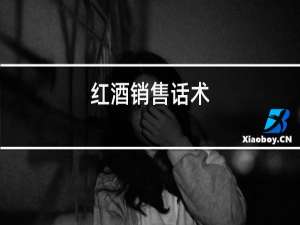 红酒销售话术
