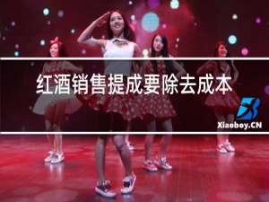 红酒销售提成要除去成本吗