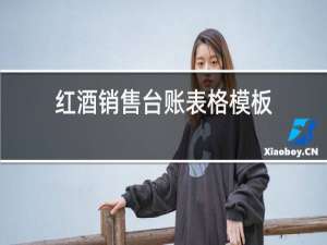 红酒销售台账表格模板