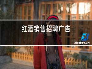 红酒销售招聘广告