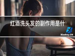 红酒洗头发的副作用是什么