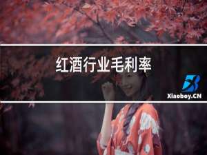 红酒行业毛利率