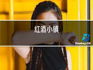 红酒箱子