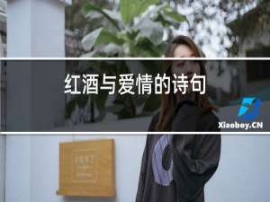 红酒与爱情的诗句