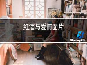红酒与爱情图片