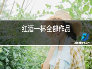 红酒一杯全部作品