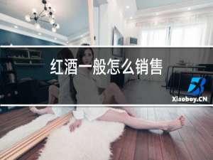 红酒一般怎么销售