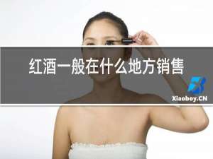 红酒一般在什么地方销售的还可以