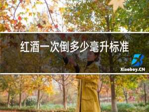 红酒一次倒多少毫升标准