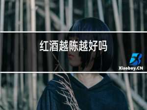 红酒越陈越好吗