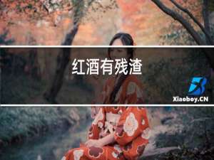 红酒有残渣