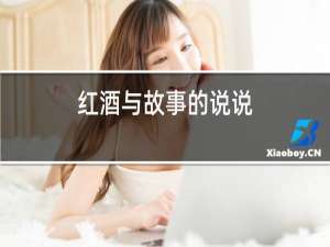 红酒与故事的说说