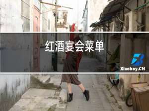 红酒宴会菜单