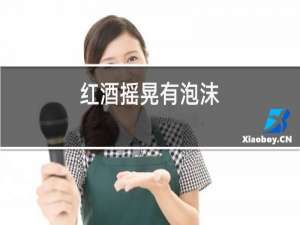 红酒摇晃有泡沫