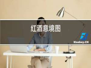 红酒意境图