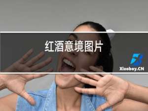 红酒意境图片