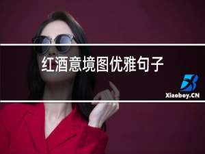 红酒意境图优雅句子