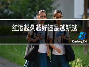 红酒越久越好还是越新越好