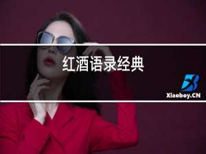 红酒语录经典