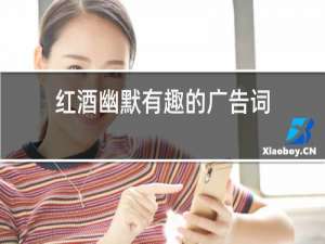 红酒幽默有趣的广告词