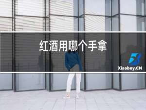 红酒用哪个手拿