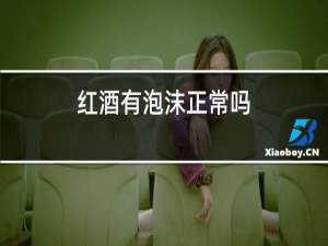 红酒有泡沫正常吗