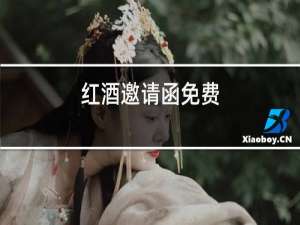 红酒邀请函免费